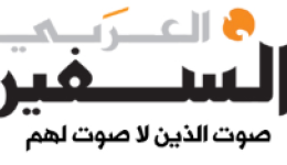 موقع السفير العربي 